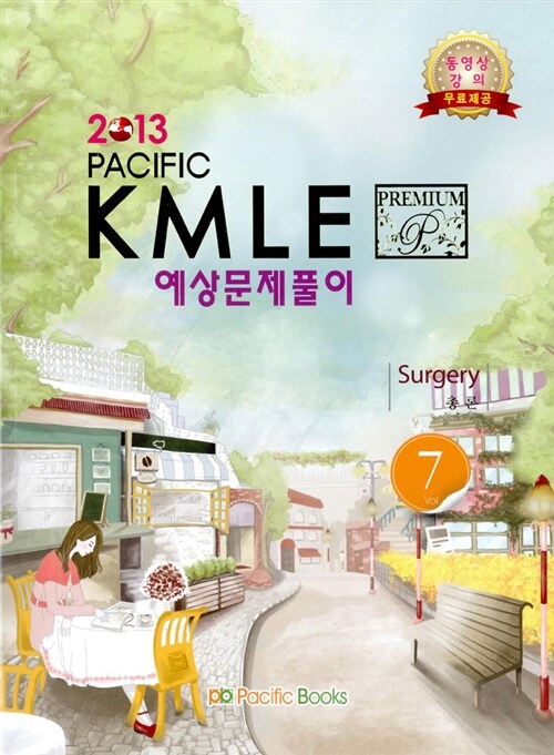 2013 Pacific Kmle 예상문제풀이 07 : 외과 총론