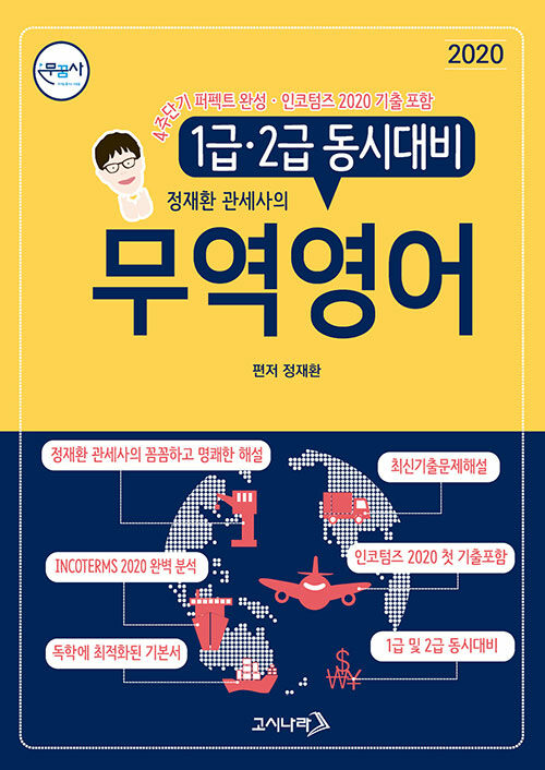 2020 무꿈사 무역영어 1급.2급 동시대비