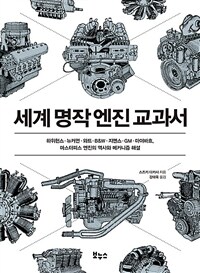 세계 명작 엔진 교과서 :하위헌스·뉴커먼·와트·B&W·지멘스·GM·마이바흐, 마스터피스 엔진의 역사와 메커니즘 해설 
