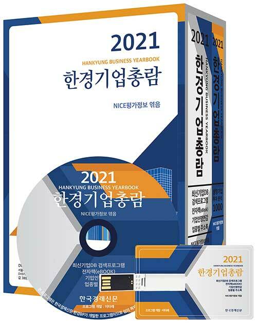 2021 한경기업총람 (책 1권 + CD 1장 + USB 1개)