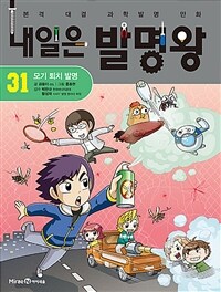 내일은 발명왕 31
