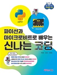 (파이선과 마이크로비트로 배우는) 신나는 코딩 