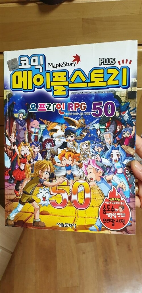 [중고] 코믹 메이플 스토리 오프라인 RPG 50