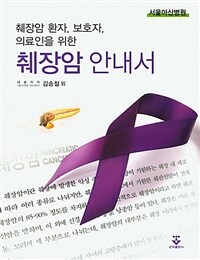 (췌장암 환자, 보호자, 의료인을 위한) 췌장암 안내서 