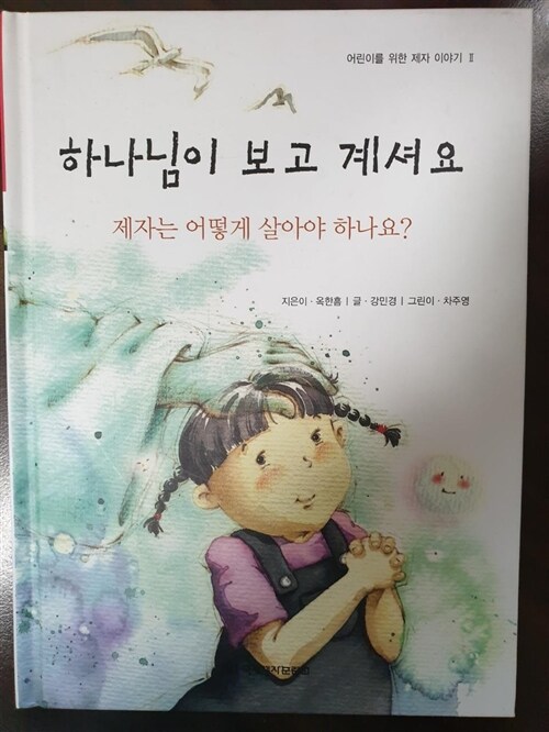 [중고] 하나님이 보고 계셔요 제자는 어떻게 살아야 하나요?