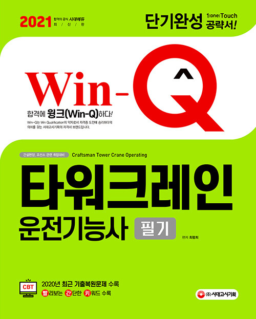 2021 Win-Q(윙크) 타워크레인운전기능사 필기 단기완성