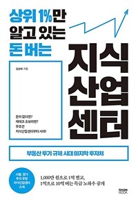 (상위 1%만 알고 있는) 돈 버는 지식산업센터 