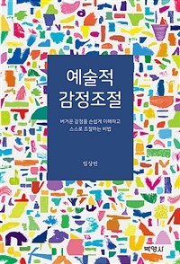 예술적 감정조절: 버거운 감정을 손쉽게 이해하고 스스로 조절하는 비법