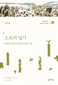 소로의 일기 :자연의 기쁨을 삶에 들이는 법