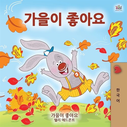 I Love Autumn (Korean Childrens Book) (Paperback)