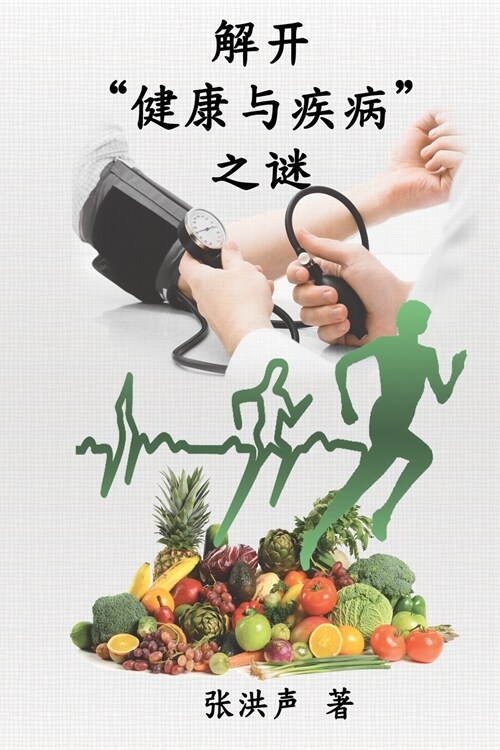 The Mystery of Health and Disease (Simplified Chinese Edition): 解开健康与疾病之谜 (Paperback)