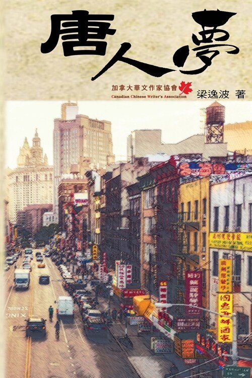 Chinese Dream (Part One): 唐人夢（一） (Paperback)