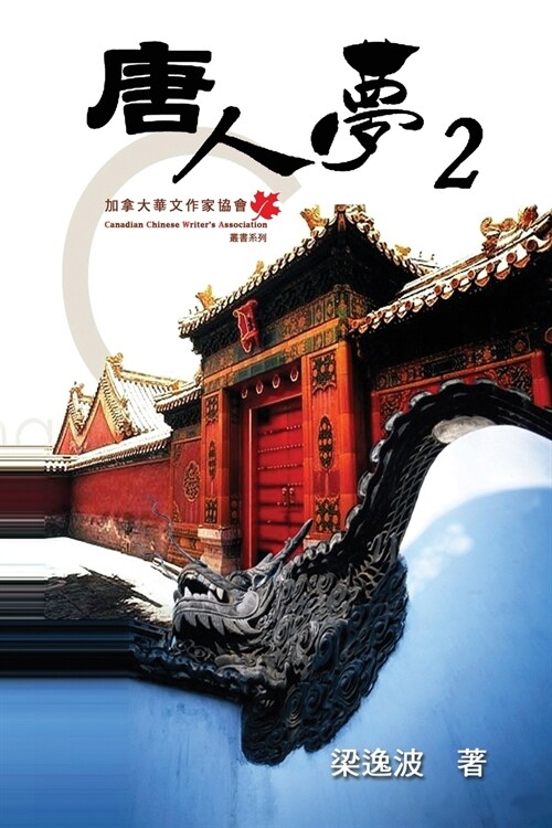 Chinese Dream (Part Two): 唐人夢（二） (Paperback)