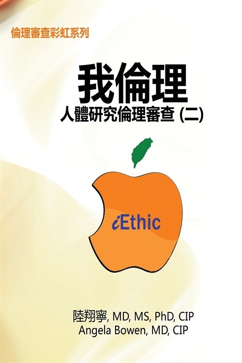 iEthic (II): 我倫理─人體研究倫理審查（二） (Paperback)