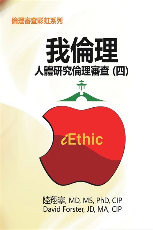 iEthic (IV): 我倫理─人體研究倫理審查（四） (Paperback)