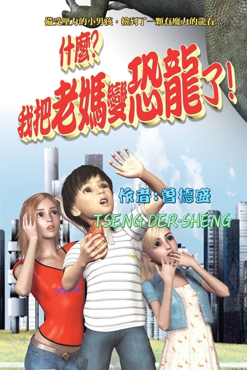 What? I turned mom into a dinosaur!: 什麼？我把老媽變恐龍了！ (Paperback)