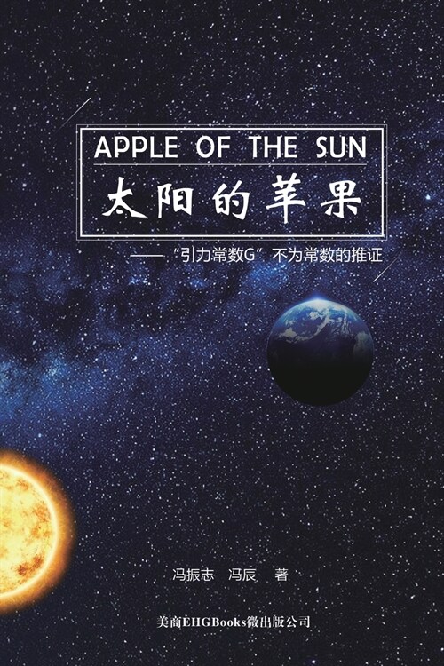 Apple Of The Sun - The Argument For The Universal Gravitational Constant Not Being Constant: 太阳的苹果--引 (Paperback)