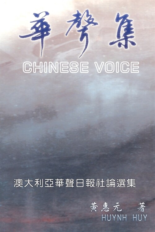 Chinese Voice: 華聲集 (Paperback)