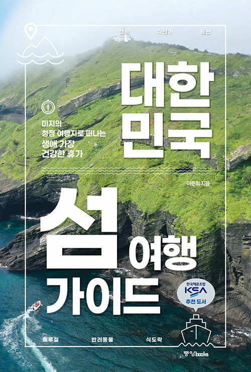 [중고] 대한민국 섬 여행 가이드