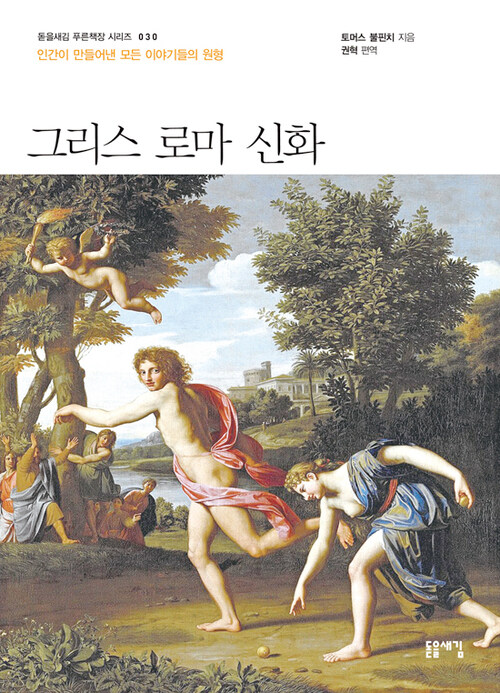 그리스 로마 신화