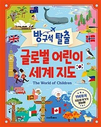 (방구석 탈출) 글로벌 어린이 세계 지도 :the world of children 