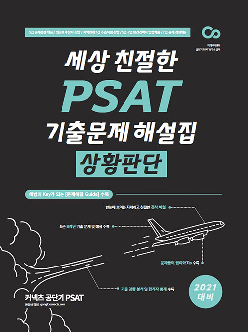 [중고] 2021 세상 친절한 PSAT 기출문제 해설집 상황판단