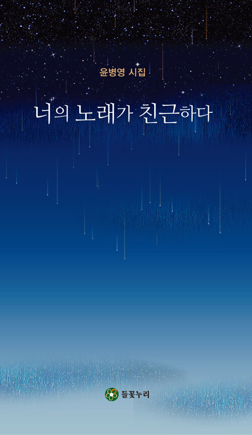 너의 노래가 친근하다