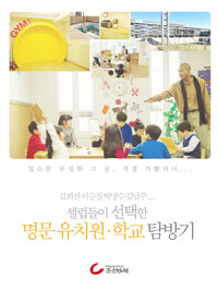 셀럽들이 선택한 명문 유치원, 학교 탐방기 커버
