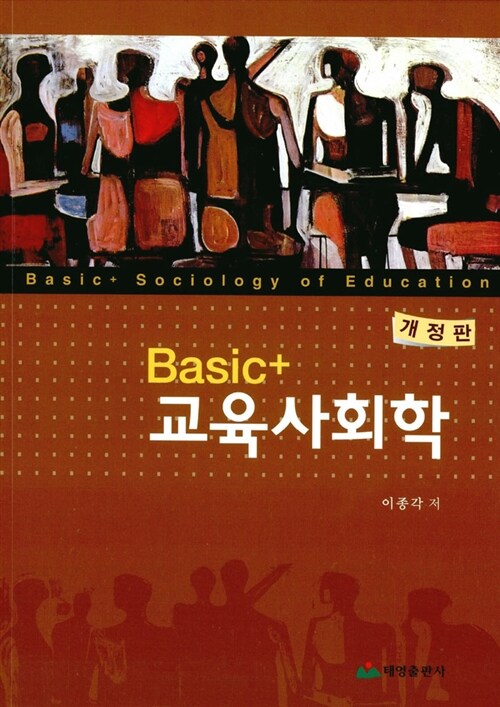 [중고] Basic+ 교육사회학