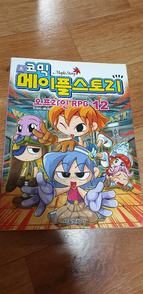 [중고] 코믹 메이플 스토리 오프라인 RPG 12