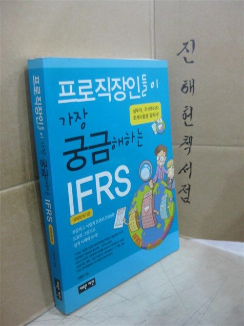 [중고] 프로직장인들이 가장 궁금해하는 IFRS