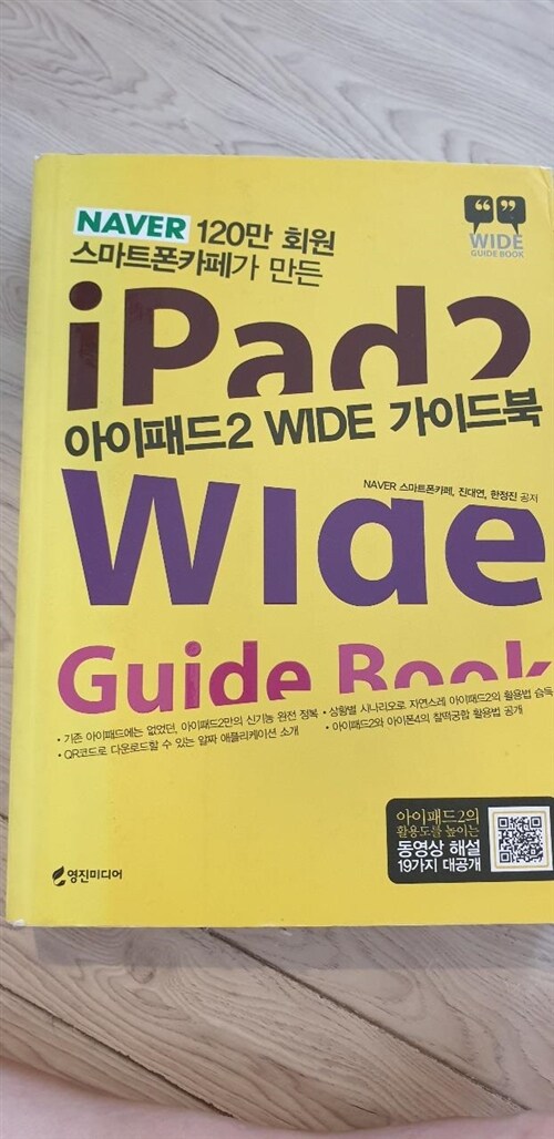 [중고] 아이패드2 WIDE 가이드북