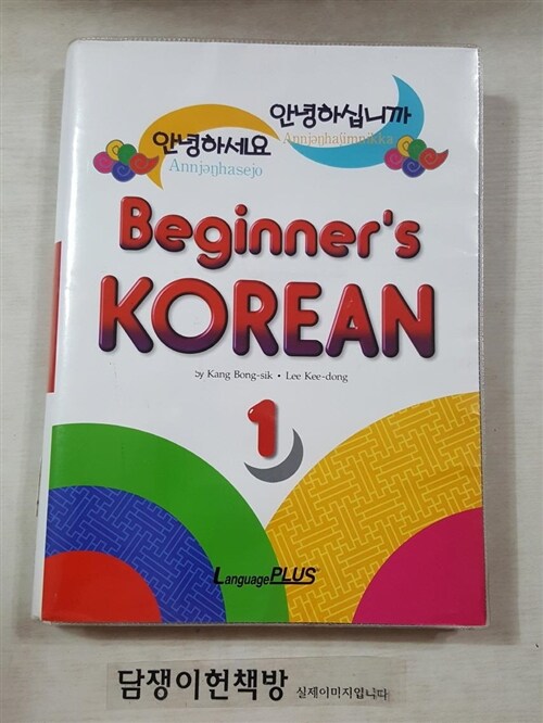 [중고] Beginner‘s Korean 1 (책 + 테이프 2개)