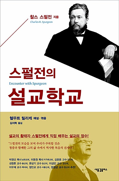 [중고] 스펄전의 설교학교