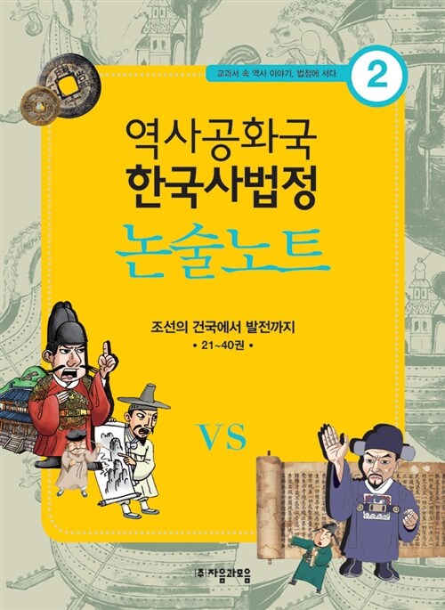 역사공화국 한국사법정 논술노트 2