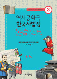 역사공화국 한국사법정 논술노트