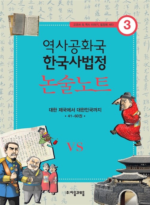 역사공화국 한국사법정 논술노트 3