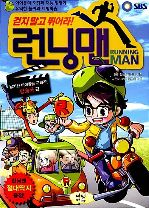 [중고] SBS 런닝맨 : 납치된 아이돌을 구하라!