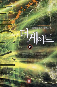 더 게이트 =무천검 퓨전 장편소설.(The) gate 