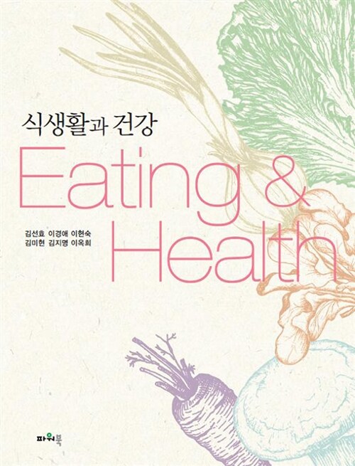 [중고] 식생활과 건강