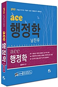 2013 ace 에이스 행정학