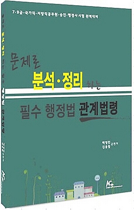 문제로 분석.정리하는 필수 행정법 관계법령