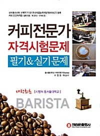 [중고] 커피전문가 자격시험문제