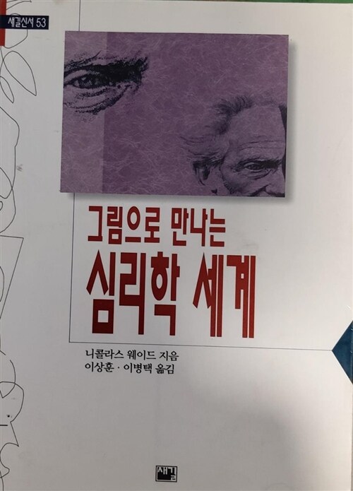 [중고] 그림으로 만나는 심리학 세계