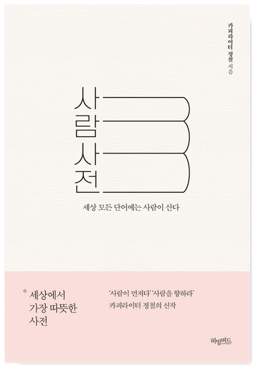 [요약발췌본] 사람사전