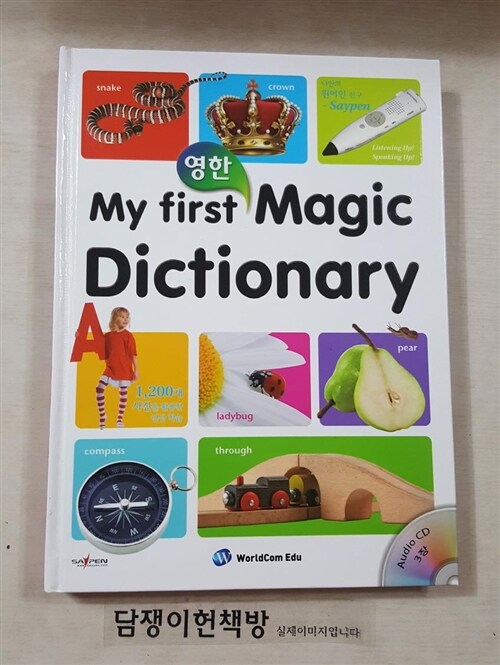 [중고] My First Magic Dictionary : 영한 (사전 + Audio CD 3장)