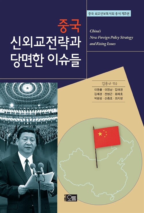 중국 신외교전략과 당면한 이슈들