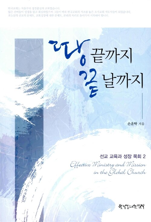 [중고] 땅끝까지 끝날까지