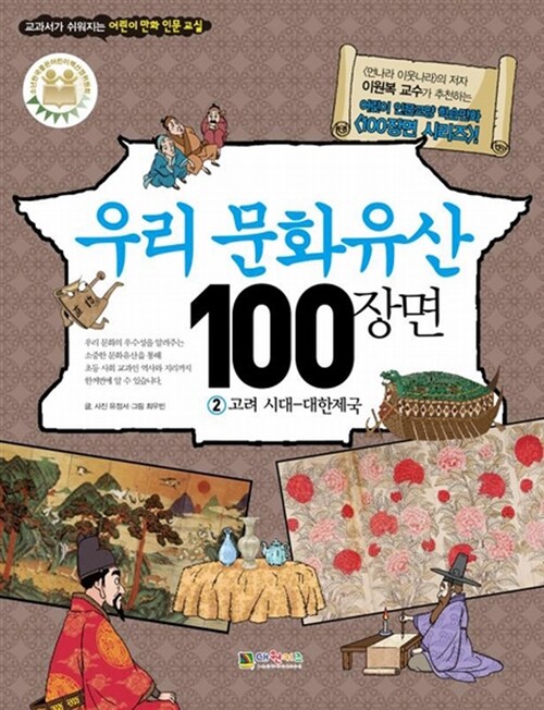 우리문화유산 100장면 2