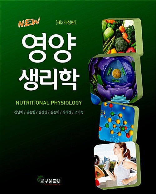 [중고] New 영양 생리학